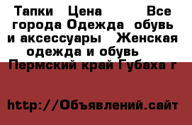 Тапки › Цена ­ 450 - Все города Одежда, обувь и аксессуары » Женская одежда и обувь   . Пермский край,Губаха г.